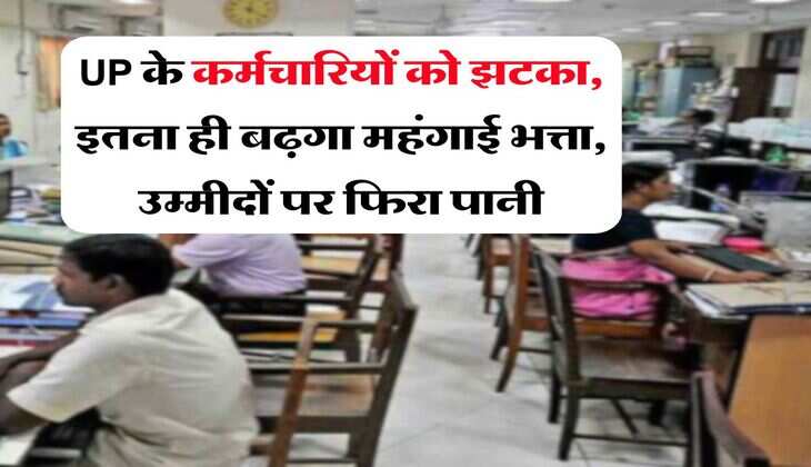 UP के कर्मचारियों को झटका, इतना ही बढ़गा महंगाई भत्ता, उम्मीदों पर फिरा पानी