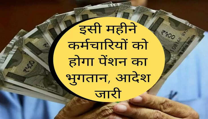 कर्मचारियों के लिए खुशखबरी! इसी महीने होगा पेंशन का भुगतान, आदेश जारी