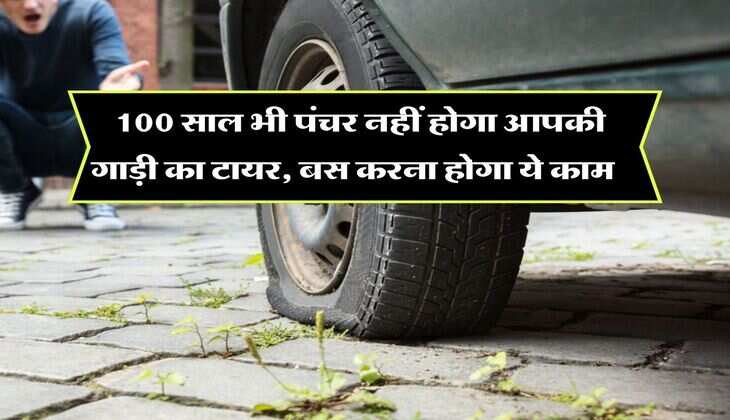 Car Tips : 100 साल भी पंचर नहीं होगा आपकी गाड़ी का टायर, बस करना होगा ये काम