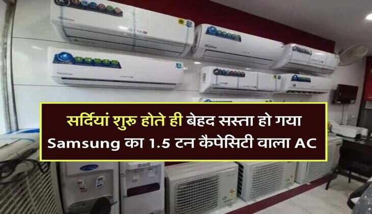 सर्दियां शुरू होते ही बेहद सस्ता हो गया Samsung का 1.5 टन कैपेसिटी वाला AC, चेक करें रेट&nbsp;