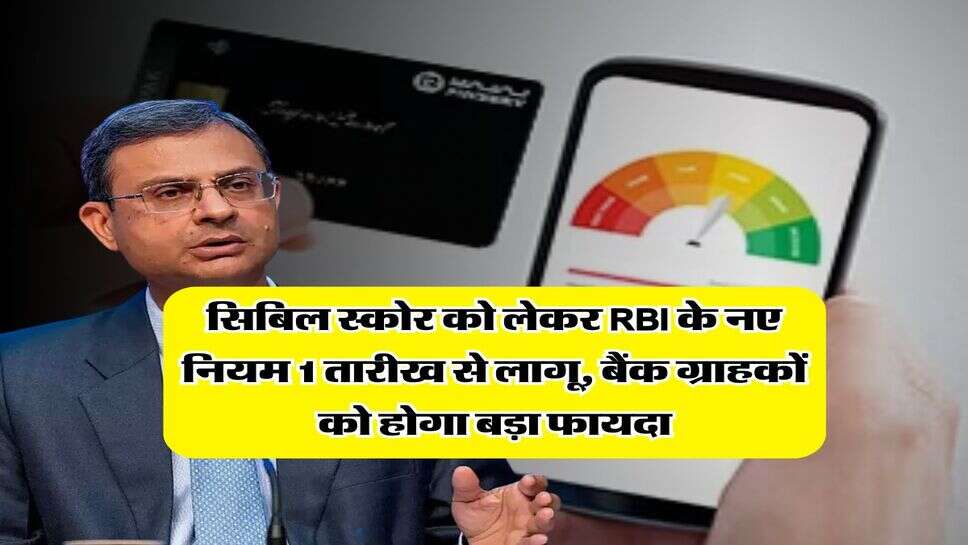 सिबिल स्कोर को लेकर RBI के नए नियम 1 तारीख से लागू, बैंक ग्राहकों को होगा बड़ा फायदा