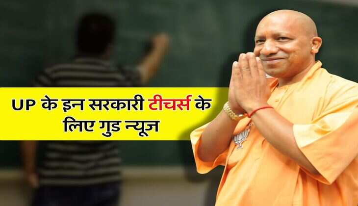 UP के इन सरकारी टीचर्स के लिए गुड न्यूज, 6 साल बाद अब होगा प्रमोशन