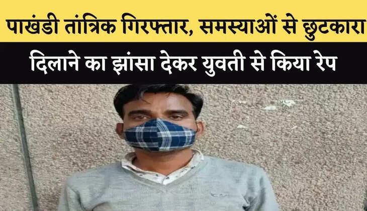  पाखंडी तांत्रिक गिरफ्तार, समस्याओं से छुटकारा दिलाने का झांसा देकर युवती से किया रेप