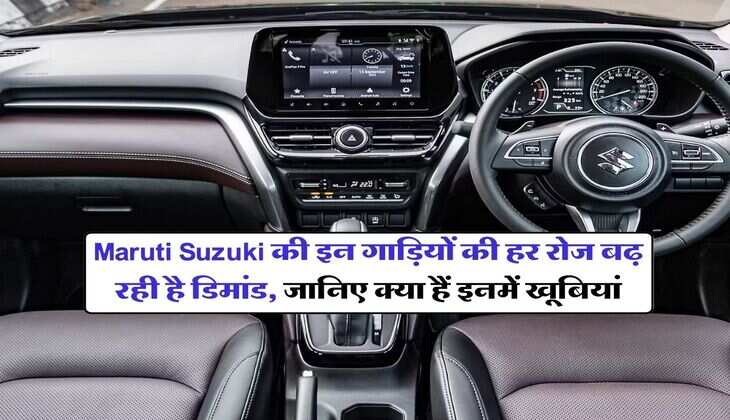 Maruti Suzuki की इन गाड़ियों की हर रोज बढ़ रही है डिमांड, जानिए क्या हैं इनमें खूबियां