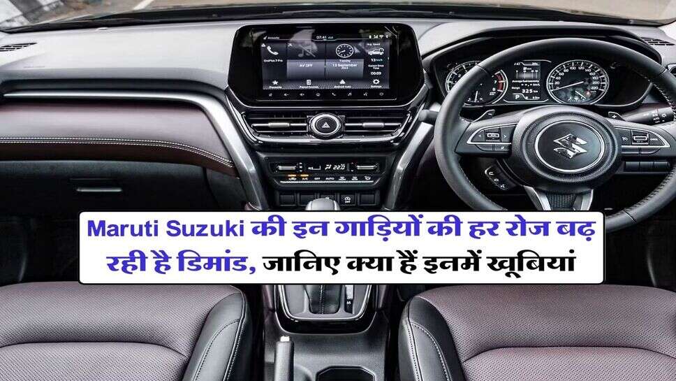 Maruti Suzuki की इन गाड़ियों की हर रोज बढ़ रही है डिमांड, जानिए क्या हैं इनमें खूबियां