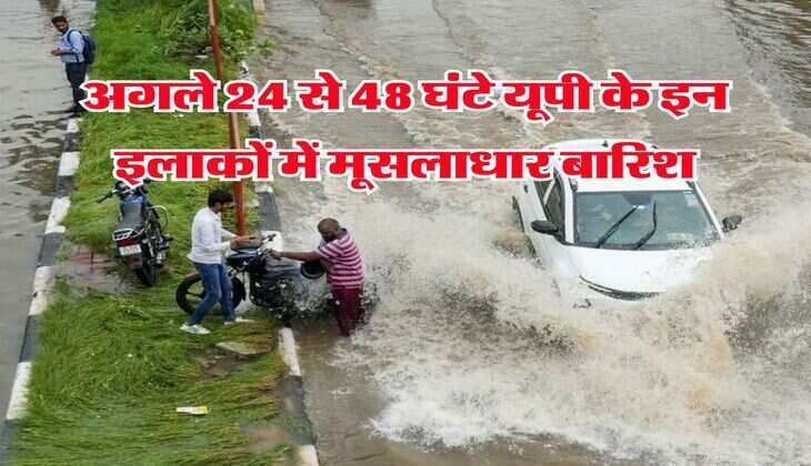 Rain Alert in UP : अगले 24 से 48 घंटे यूपी के इन इलाकों में मूसलाधार बारिश