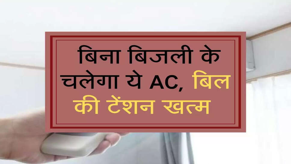 &nbsp;बिना बिजली के चलेगा ये AC, बिल की टेंशन खत्म&nbsp;