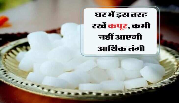 Vastu Tips: घर में इस तरह रखें कपूर, कभी नहीं आएगी आर्थिक तंगी, अपनाएं ये 6 उपाय