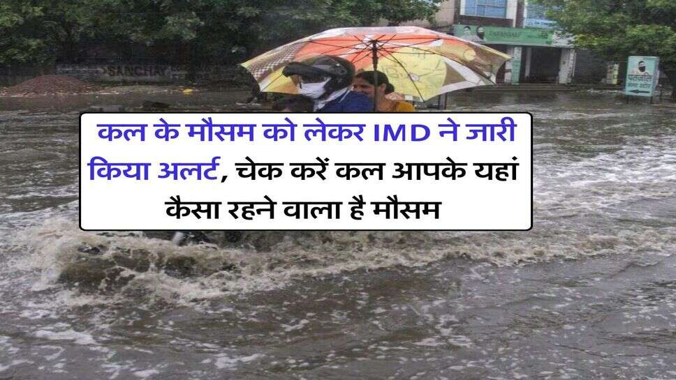 Kal Ka Mausam : कल के मौसम को लेकर IMD ने जारी किया अलर्ट, चेक करें कल आपके यहां कैसा रहने वाला है मौसम
