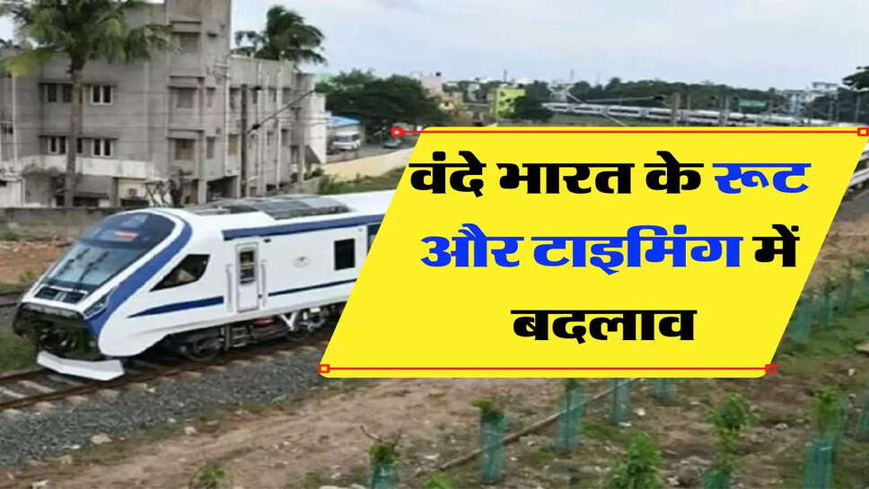Indian Railway - रेलवे ने बदल दिया वंदे भारत का रूट और टाइमिंग, 5 नवंबर से होगा शुरू&nbsp;