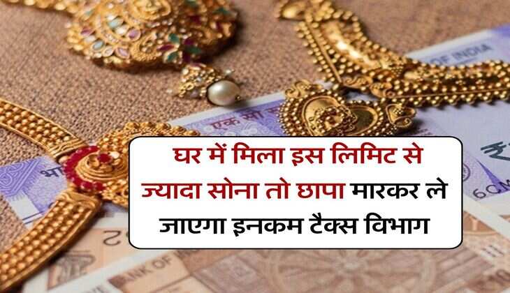 Gold Limit : घर में मिला इस लिमिट से ज्यादा सोना तो छापा मारकर ले जाएगा इनकम टैक्स विभाग