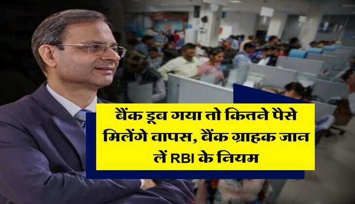 RBI Rule : बैंक डूब गया तो कितने पैसे मिलेंगे वापस, बैंक ग्राहक जान लें RBI के नियम