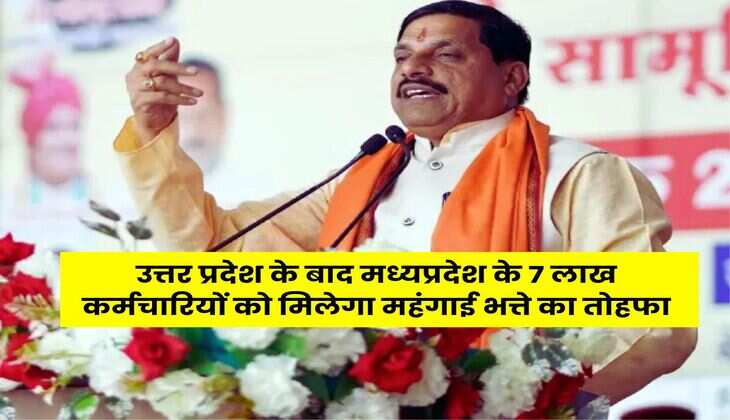MP News : उत्तर प्रदेश के बाद मध्यप्रदेश के 7 लाख कर्मचारियों को मिलेगा महंगाई भत्ते का तोहफा