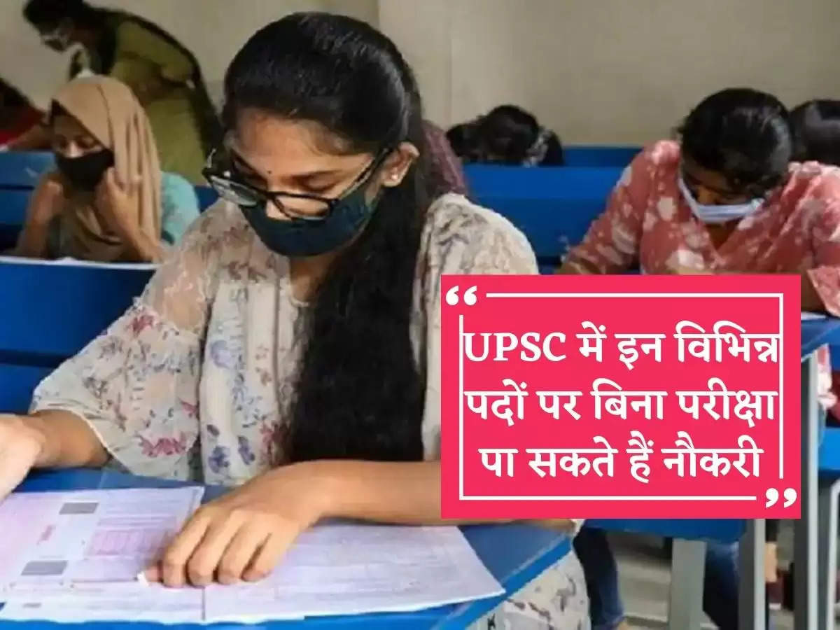 You can get a job without examination in these various posts in UPSC, you will get good salary