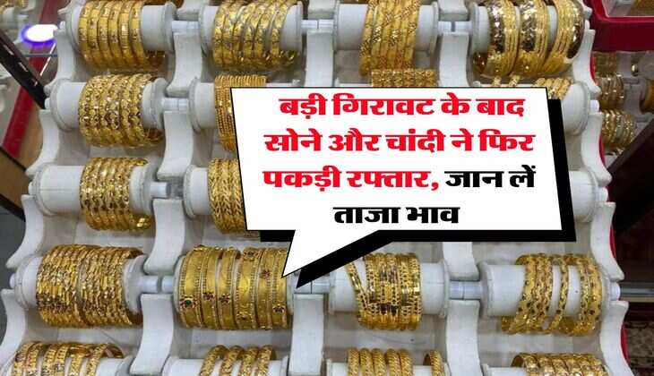 Gold Silver Rate : बड़ी गिरावट के बाद सोने और चांदी ने फिर पकड़ी रफ्तार, जान लें ताजा भाव&nbsp;