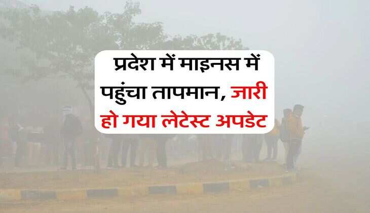 Rajasthan Weather : प्रदेश में माइनस में पहुंचा तापमान, जारी हो गया लेटेस्ट अपडेट