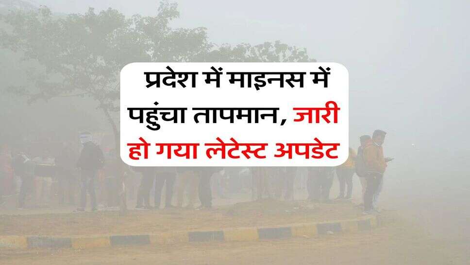 Rajasthan Weather : प्रदेश में माइनस में पहुंचा तापमान, जारी हो गया लेटेस्ट अपडेट