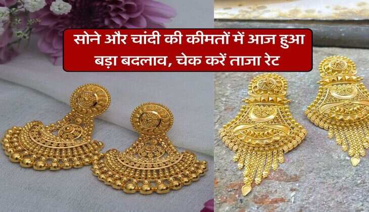 Gold silver price : सोने और चांदी की कीमतों में आज हुआ बड़ा बदलाव, चेक करें ताजा रेट