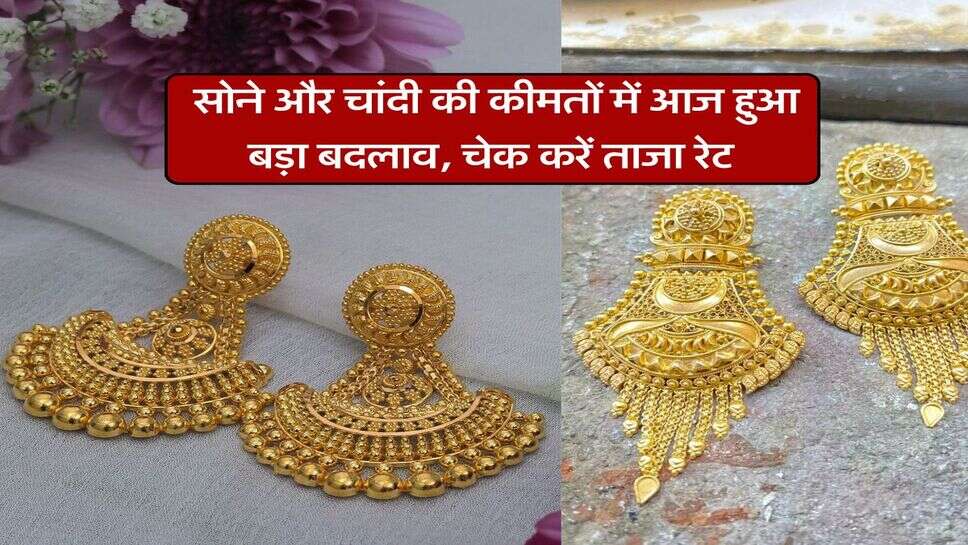 Gold silver price : सोने और चांदी की कीमतों में आज हुआ बड़ा बदलाव, चेक करें ताजा रेट