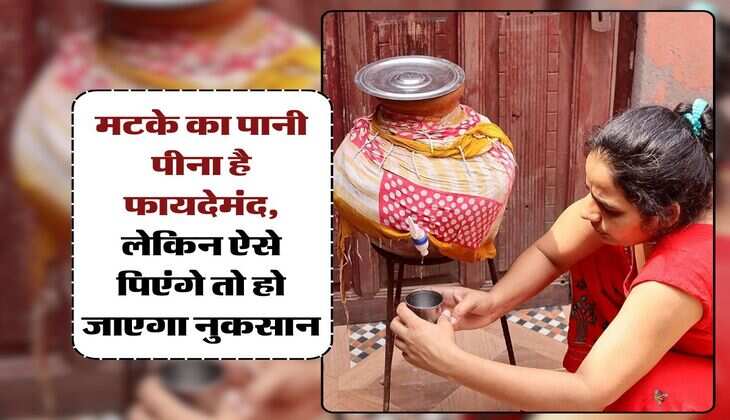 Matka Water : मटके का पानी पीना है फायदेमंद, लेकिन ऐसे पिएंगे तो हो जाएगा नुकसान