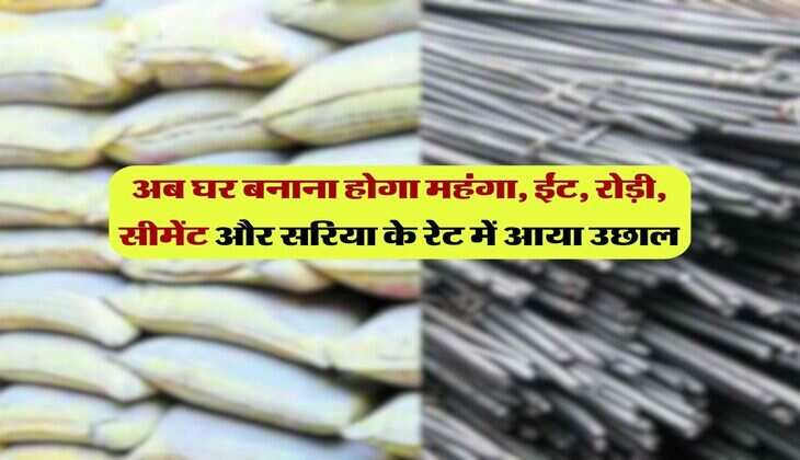 Cement Rate : अब घर बनाना होगा महंगा, ईंट, रोड़ी, सीमेंट और सरिया के रेट में आया उछाल