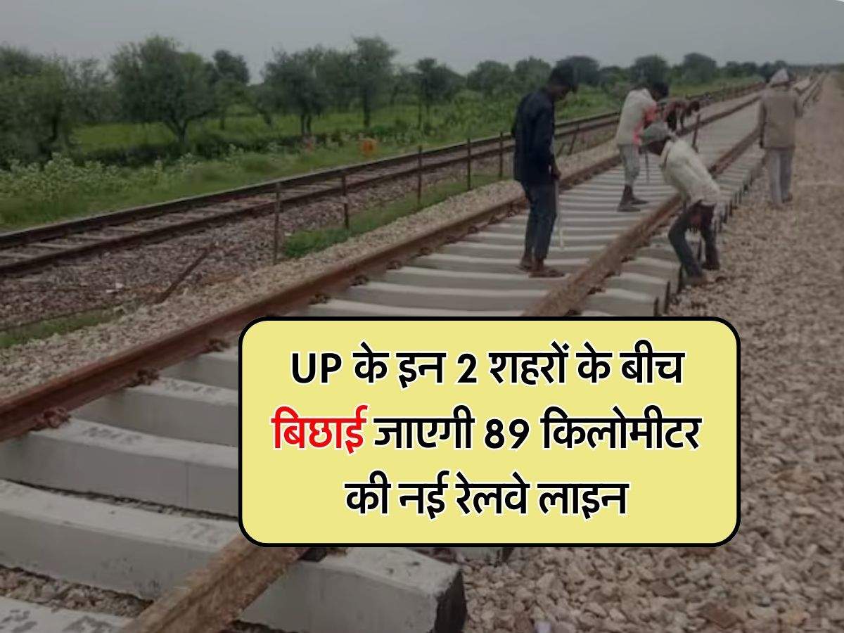 UP Railway : यूपी के इन 2 शहरों के बीच बिछाई जाएगी 89 किलोमीटर की नई रेलवे लाइन, बनाएं जाएंगे 7 स्टेशन