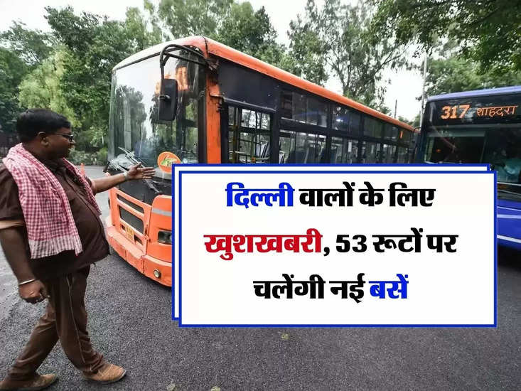 दिल्ली में ई-बस: दिल्ली के लिए खुशखबरी, 53 रूटों पर हैं नई बसें
