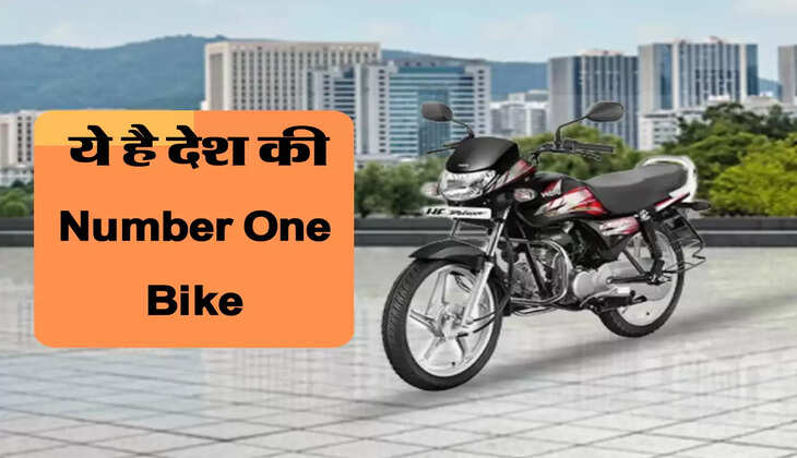 इस Bike ने बनाया सबको अपना दीवाना, ज्यादा माइलेज के साथ कीमत है बहुत कम