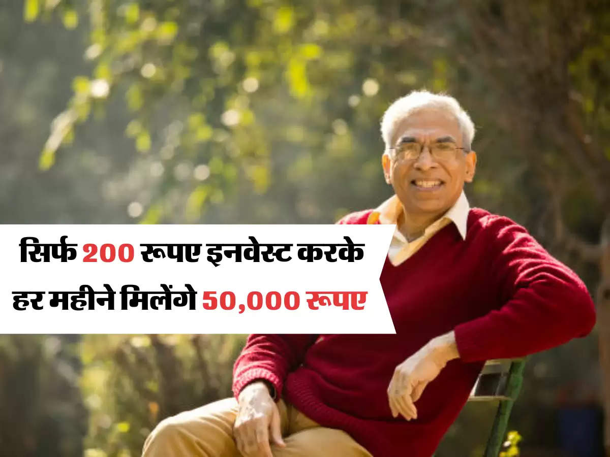 सिर्फ 200 रूपए इनवेस्ट करके हर महीने मिलेंगे 50000 रूपए 