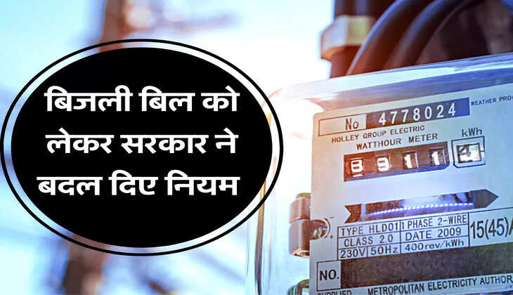 बिजली बिल को लेकर सरकार ने बदल दिए नियम 
