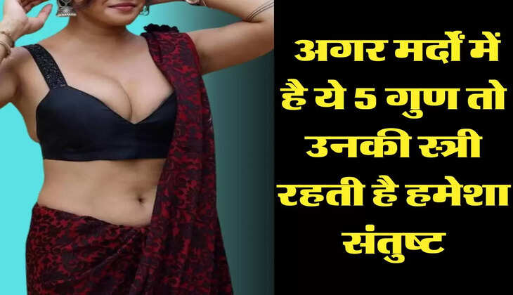 Chanakya Niti: अगर मर्दों में है ये 5 गुण तो उनकी स्त्री रहती है हमेशा संतुष्ट, कभी नहीं होती दूर 