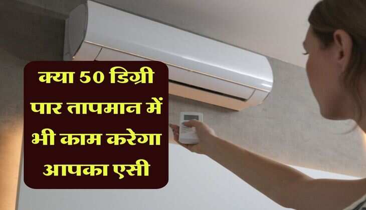 AC temperature Tips: क्या 50 डिग्री पार तापमान में भी काम करेगा आपका एसी, कौन-सा एसी झेलेगा गर्मी और कौन-सा होगा फेल, जानें डिटेल