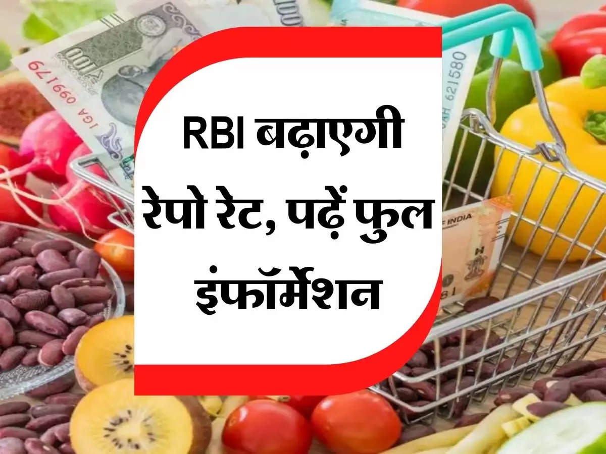 RBI strict : खुदरा महंगाई पर कंट्रोल लेकिन RBI बढ़ाएगी रेपो रेट, पढ़ें फुल इंफॉर्मेशन