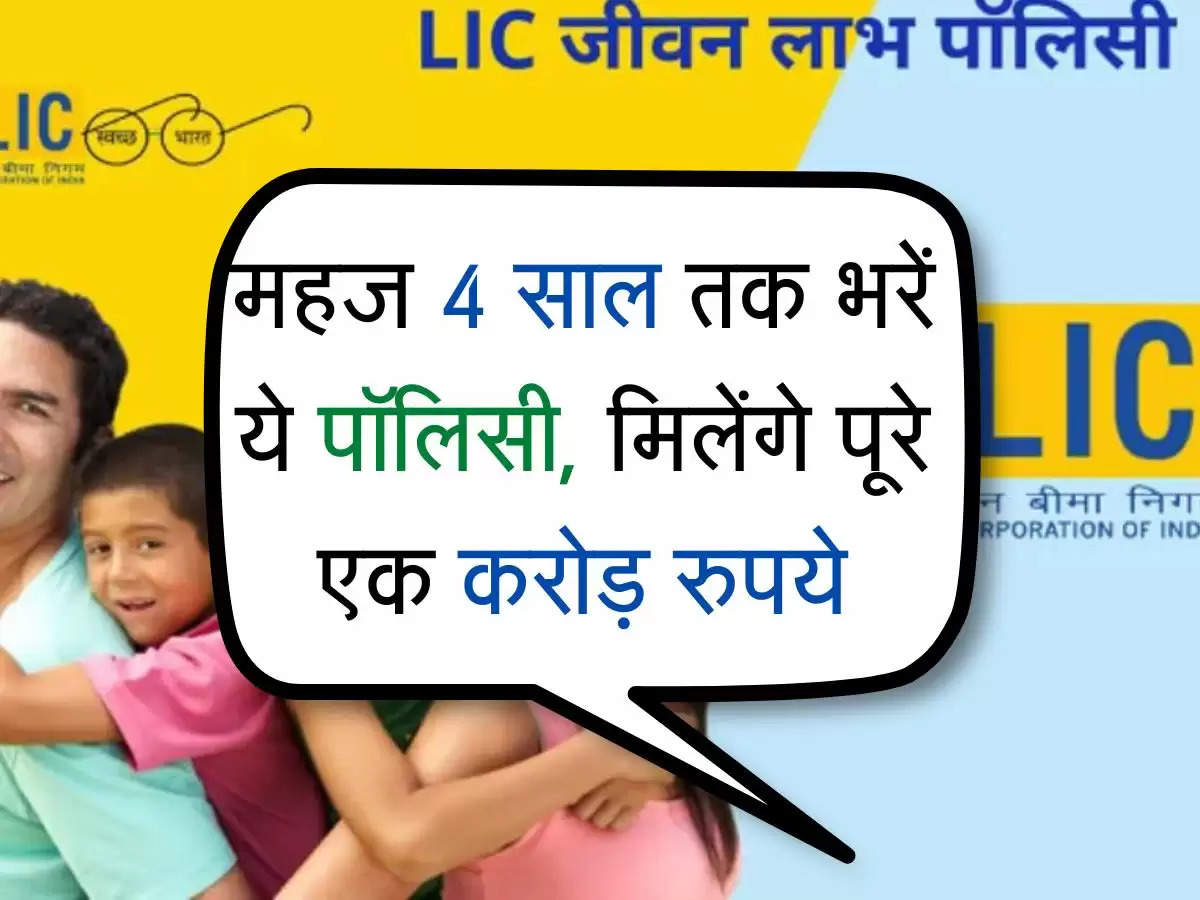 LIC Scheme : महज 4 साल तक भरें ये पॉलिसी, मिलेंगे पूरे एक करोड़ रुपये