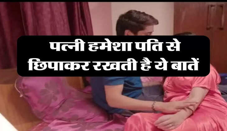 Chanakya Niti : पत्नी हमेशा पति से छिपाकर रखती है ये बातें, जिंदगी भर बनाती हैं पागल 