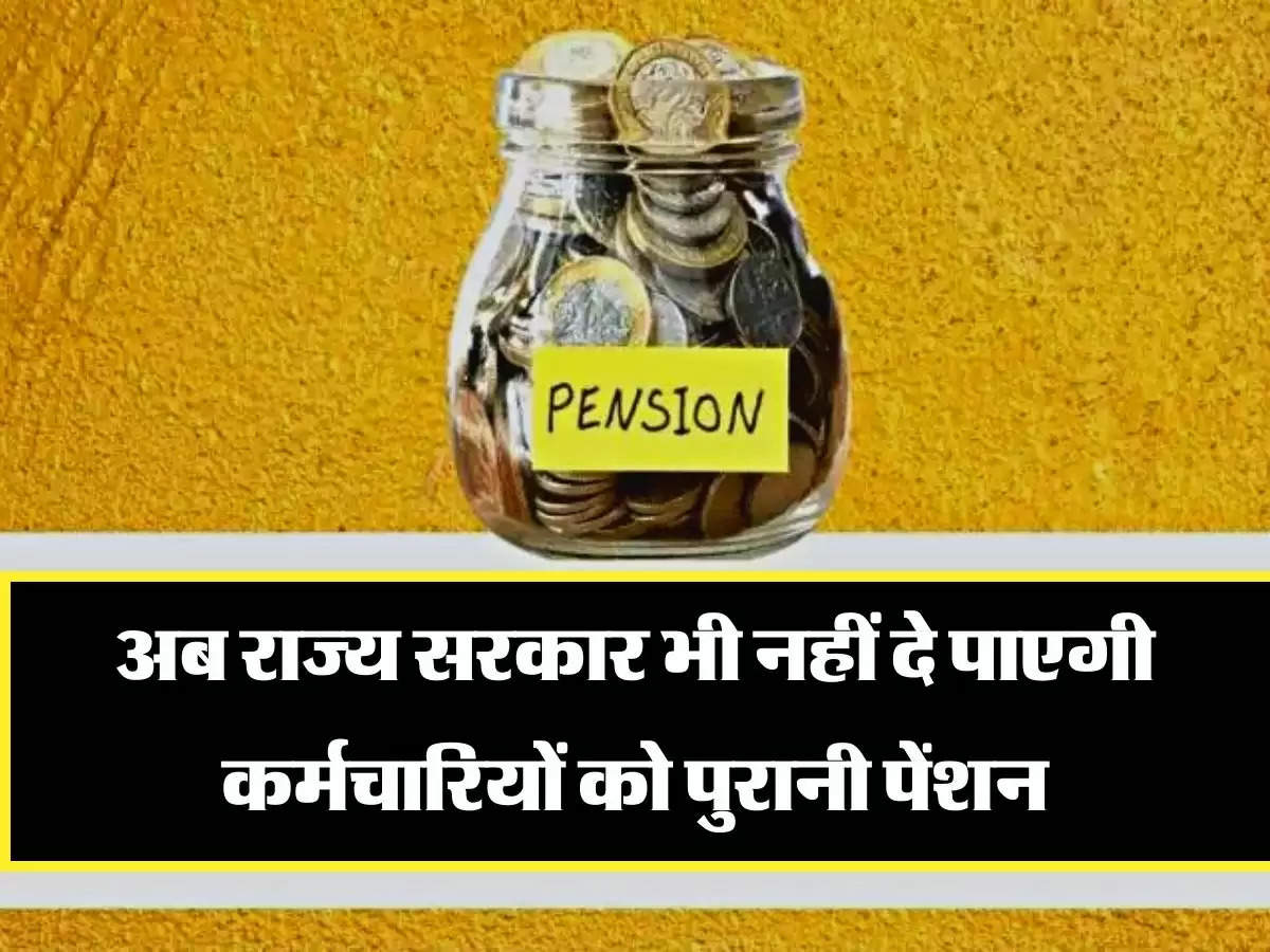 Old pension scheme: बड़ी खबर, अब राज्य सरकार भी नहीं दे पाएगी कर्मचारियों को पुरानी पेंशन