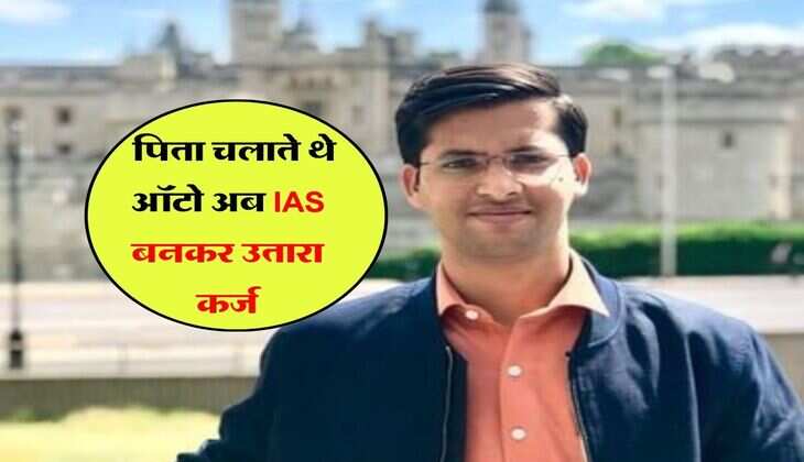 Success Story : पिता चलाते थे ऑटो, दोस्तों ने पढ़ाई के लिए दिए पैसे, अब IAS बनकर उतारा कर्ज