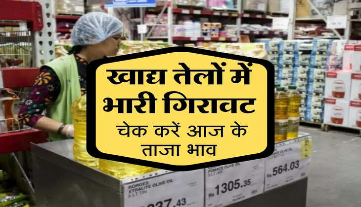 mustard oil : सरसों सहित कई खाद्य तेलों में भारी गिरावट, चेक करें ताजा रेट