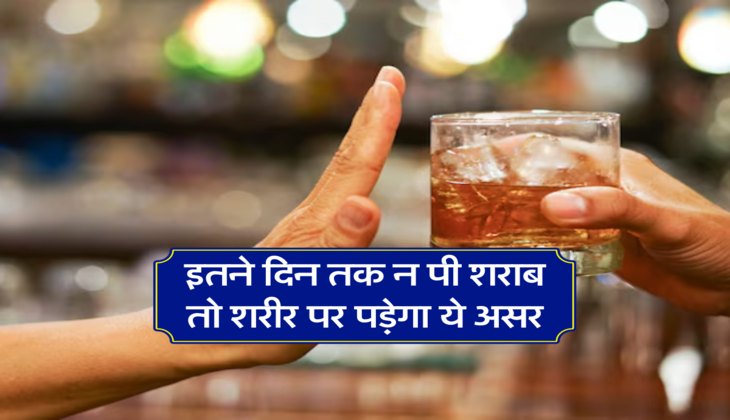 इतने दिन तक न पी शराब तो शरीर पर पड़ेगा ये असर,