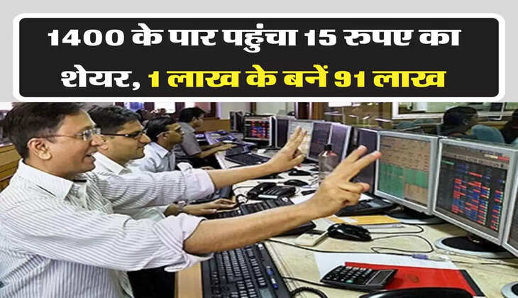 Share Hike: 1400 के पार पहुंचा 15 रुपए का शेयर, 1 लाख के बनें 91 लाख