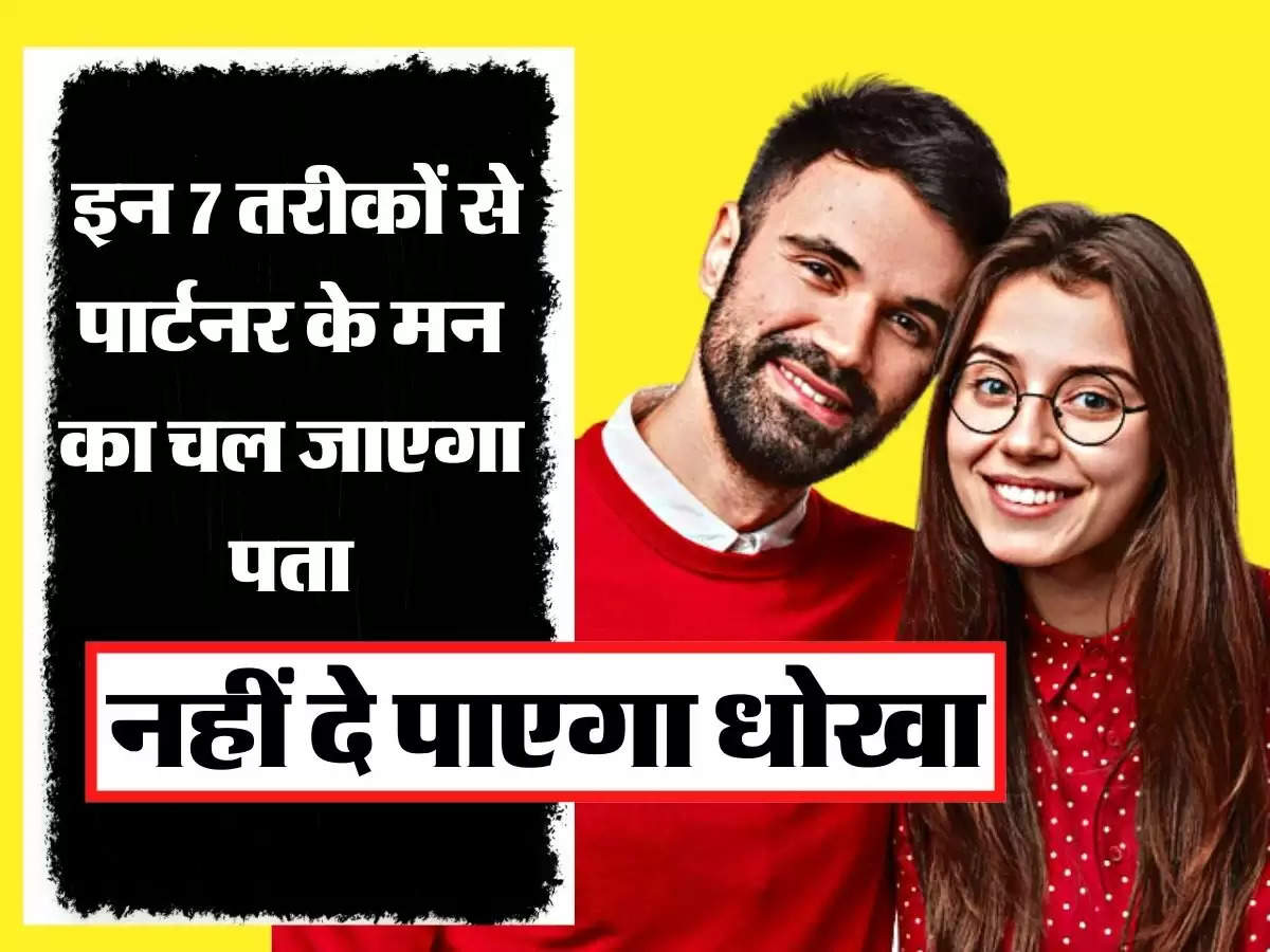 Relationship Tips - इन 7 तरीकों से पार्टनर के मन का चल जाएगा पता, नहीं दे पाएगा धोखा