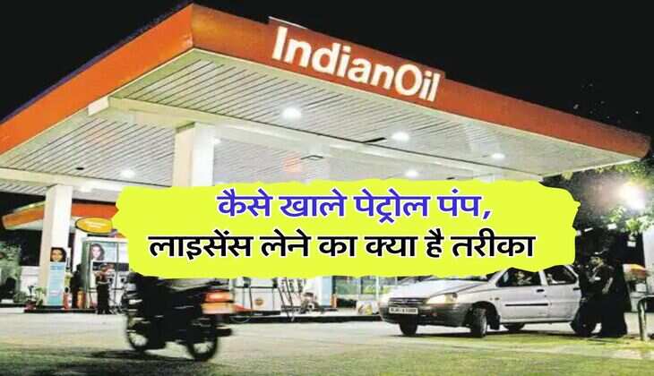 petrol pump ki kamai : कैसे खाले पेट्रोल पंप, लाइसेंस लेने का क्या है तरीका, जानिये कितनी कमाई और कितना खर्चा