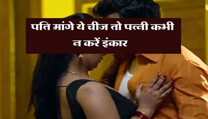 Chanakya ki Niti : पति मांगे ये चीज तो पत्नी कभी न करें इंकार