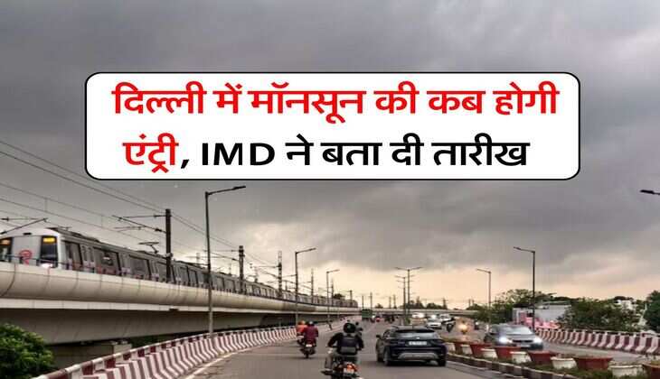 Delhi Monsoon Weather : दिल्ली में मॉनसून की कब होगी एंट्री, IMD ने बता दी तारीख