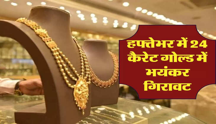 Gold Price: हफ्तेभर में 24 कैरेट गोल्ड में भयंकर गिरावट, फटाफट कर लें खरीदारी 