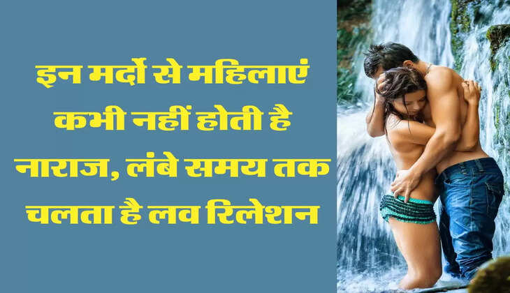 Chanakya Niti: इन मर्दो से महिलाएं कभी नहीं होती है नाराज, लंबे समय तक चलता है लव रिलेशन