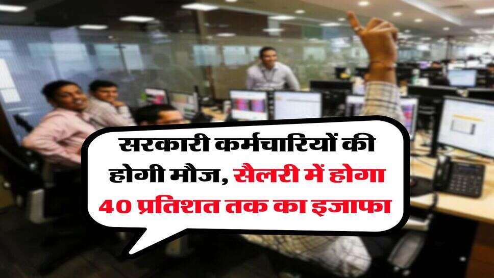 8th Pay Commission : सरकारी कर्मचारियों की होगी मौज, सैलरी में होगा 40 प्रतिशत तक का इजाफा&nbsp;