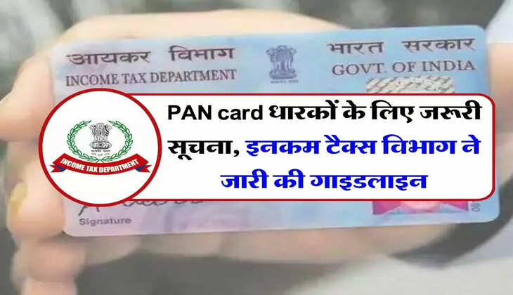 PAN card धारकों के लिए जरूरी सूचना, इनकम टैक्स विभाग ने जारी की गाइडलाइन