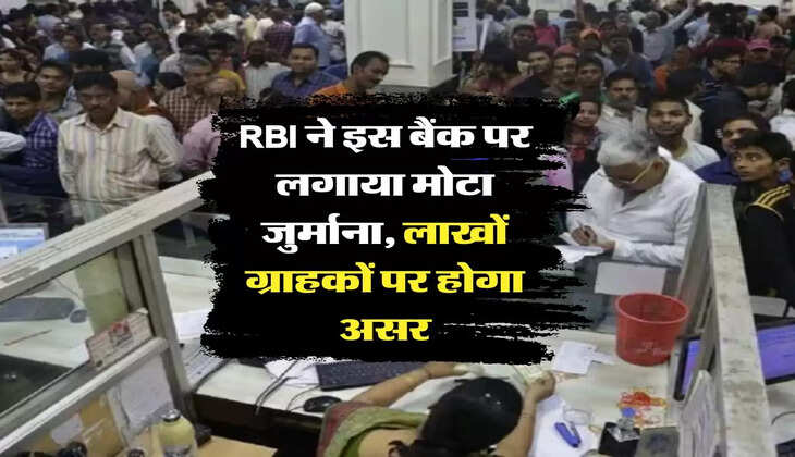 RBI ने इस बैंक पर लगाया मोटा जुर्माना, लाखों ग्राहकों पर होगा असर