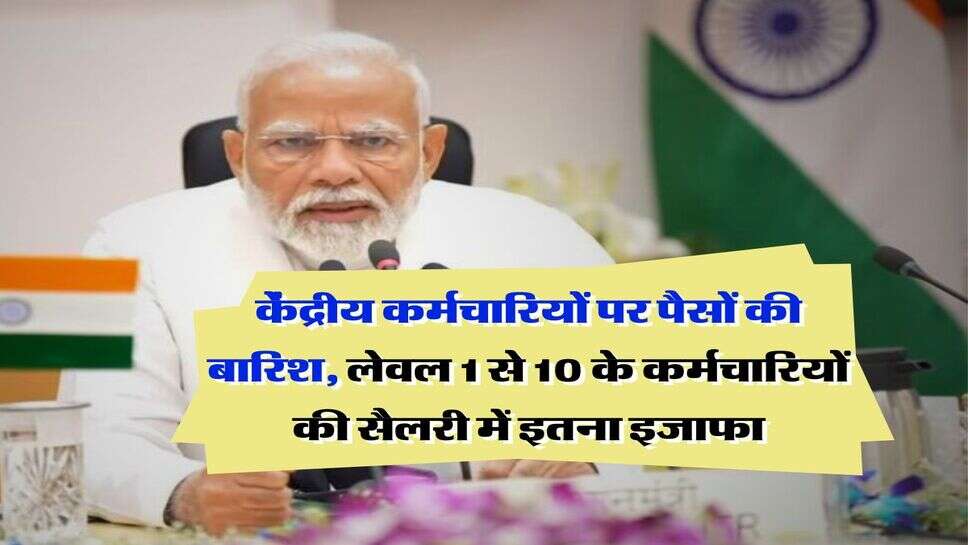8th Pay Commission : केंद्रीय कर्मचारियों पर पैसों की बारिश, लेवल 1 से 10 के कर्मचारियों की सैलरी में इतना इजाफा